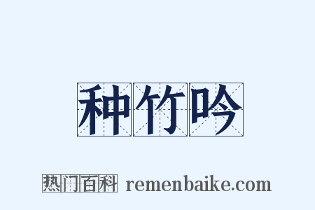 种竹吟是什么意思的图片